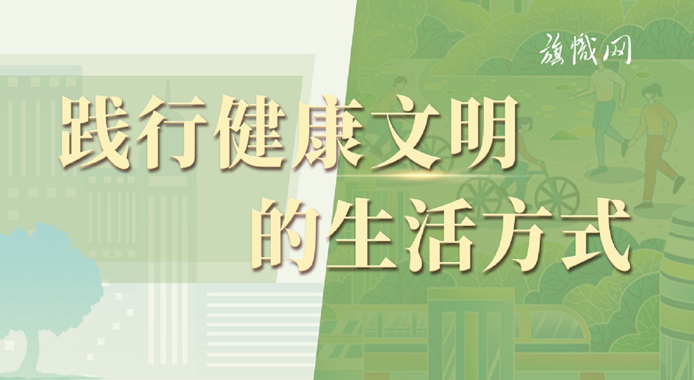 践行健康文明的生活方式