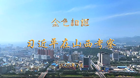 “咬定青山不放松，坚定有序向前推进”——习近平总书记在山西考察纪实